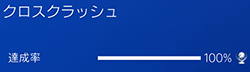 「クロスクラッシュ」の画像