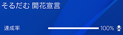 「そるだむ開花宣言」の画像